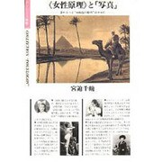 女性原理と写真－来るべき水瓶座の時代のために（ポリロゴス叢書） [全集叢書]