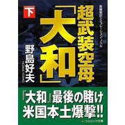 超武装空母「大和」〈下〉(コスミック文庫) [文庫]