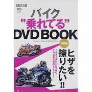 バイク"乗れてる"DVD BOOK 実践編-ヒザを擦りたい!! [単行本]
