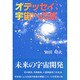オデッセイ:宇宙への旅 [単行本]