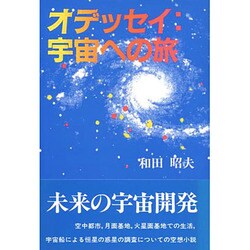 オデッセイ:宇宙への旅 [単行本]