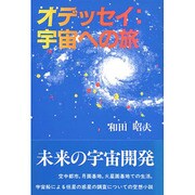 オデッセイ:宇宙への旅 [単行本]