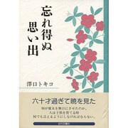 忘れ得ぬ思い出 [単行本]
