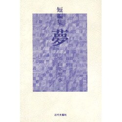 短編集 夢 [単行本]