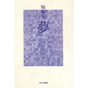 短編集 夢 [単行本]