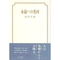 永遠への光河 [単行本]