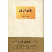 読書余韻 [単行本]