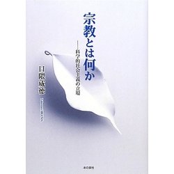 宗教とは何か―科学的社会主義の立場 [単行本]