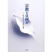宗教とは何か―科学的社会主義の立場 [単行本]