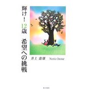 輝け!12歳―希望への挑戦 [単行本]