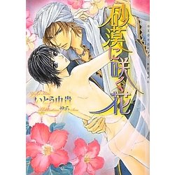 砂漠に咲く花(ショコラ文庫) [文庫]
