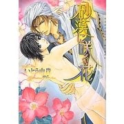 砂漠に咲く花(ショコラ文庫) [文庫]