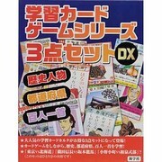 学習カードゲームシリーズ3点セットDX [単行本]