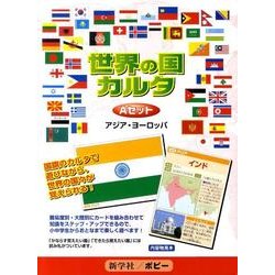 世界の国カルタ(全2巻) [単行本]