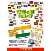 世界の国カルタ(全2巻) [単行本]