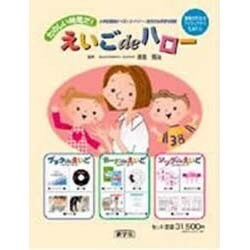 えいごdeハロー教師用(3点セット) [単行本]