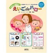 えいごdeハロー教師用(3点セット) [単行本]