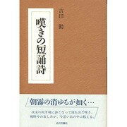 嘆きの短誦詩 [単行本]