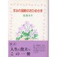 すみれ御殿のおひめさま [単行本]