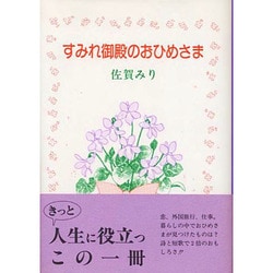 すみれ御殿のおひめさま [単行本]
