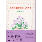 すみれ御殿のおひめさま [単行本]