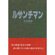 ルサンチマン [単行本]