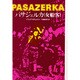 パサジェルカ(女船客) 他（東欧の文学） [全集叢書]