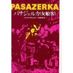 パサジェルカ(女船客) 他（東欧の文学） [全集叢書]