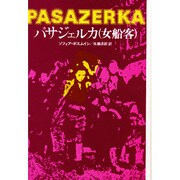 パサジェルカ(女船客) 他（東欧の文学） [全集叢書]