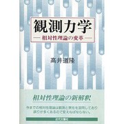 観測力学―相対性理論の変革 [単行本]
