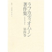 西洋落穂集(ラフカディオ・ハーン著作集〈第4巻〉)
