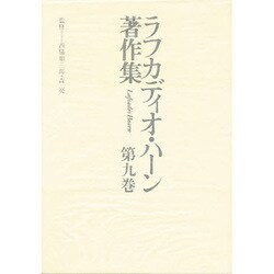 人生と文学(ラフカディオ・ハーン著作集〈第9巻〉)
