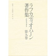 人生と文学(ラフカディオ・ハーン著作集〈第9巻〉)