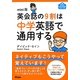 mini版 英会話の9割は中学英語で通用する(アスコムmini bookシリーズ) [単行本]