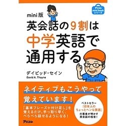 mini版 英会話の9割は中学英語で通用する(アスコムmini bookシリーズ) [単行本]