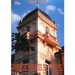 ヨドバシ.com - 背景ビジュアル資料〈5〉洋館・洋風建築 [全集叢書