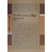 アレクサンドロス大王物語―伝カリステネス(叢書アレクサンドリア図書館〈7〉) [全集叢書]