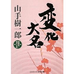 変化大名(コスミック・時代文庫) [文庫]