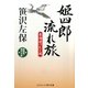 姫四郎流れ旅―東海道つむじ風(コスミック・時代文庫) [文庫]