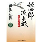 姫四郎流れ旅―東海道つむじ風(コスミック・時代文庫) [文庫]