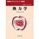 熱力学(裳華房テキストシリーズ―物理学) [単行本]