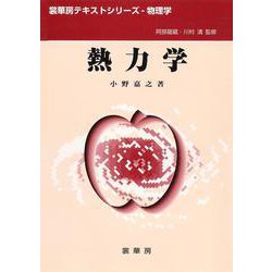熱力学(裳華房テキストシリーズ―物理学) [単行本]