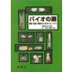 バイオの扉―医薬・食品・環境などの32のトピックス [単行本]