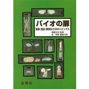 バイオの扉―医薬・食品・環境などの32のトピックス [単行本]