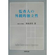 監査人の外観的独立性 [単行本]