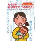 もうだめ…私、子育てでつぶれそう!―わかってください子育てって大変なんです [単行本]