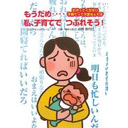 もうだめ…私、子育てでつぶれそう!―わかってください子育てって大変なんです [単行本]