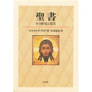 聖書―その歴史と現実 [単行本]