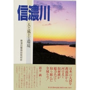 信濃川―人と風土と環境 [単行本]