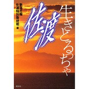 生きとるっちゃ佐渡 [単行本]